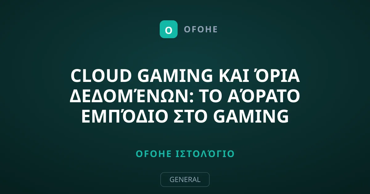 Cloud Gaming και Όρια Δεδομένων: Το Αόρατο Εμπόδιο στο Gaming