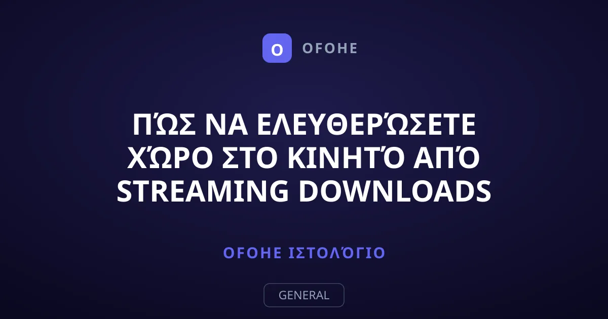 Πώς να ελευθερώσετε χώρο στο κινητό από streaming downloads