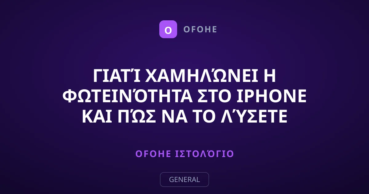 Γιατί χαμηλώνει η φωτεινότητα στο iPhone και πώς να το λύσετε
