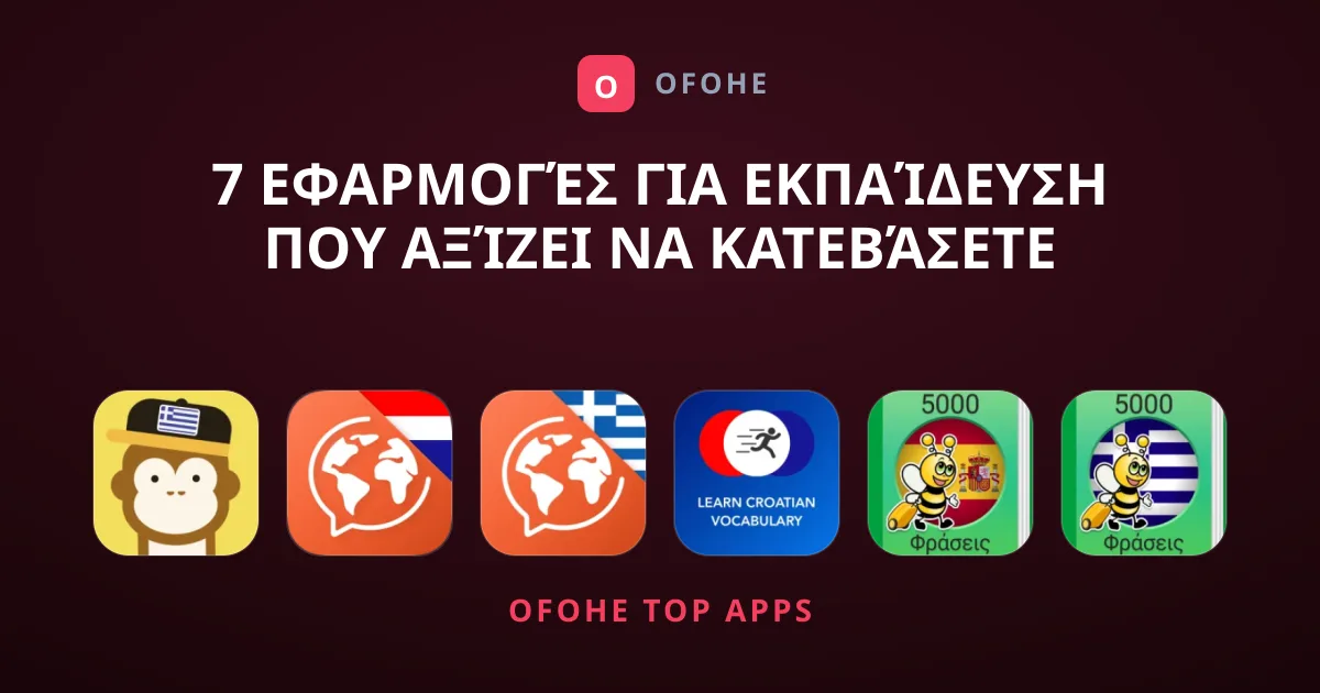 7 Εφαρμογές για Εκπαίδευση που Αξίζει να Κατεβάσετε